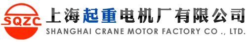上海起重电机厂有限公司